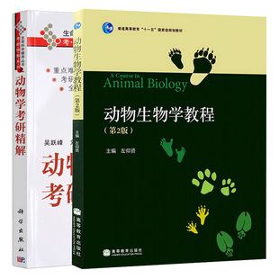 二版 动物学考研解 吴跃峰 2册图书籍 2版 左仰贤 动物生物学教程