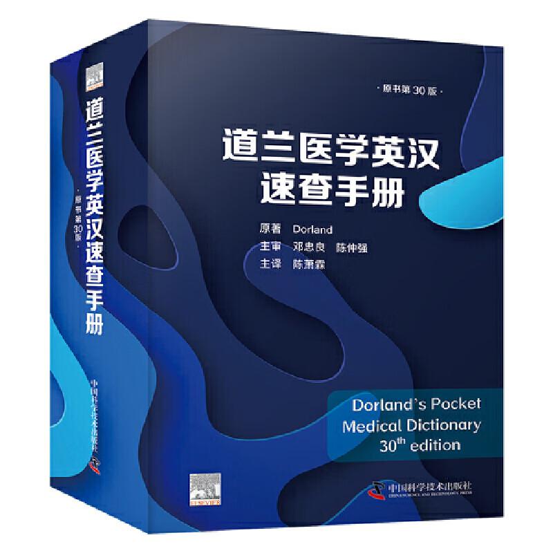 道兰医学英汉速查手册 原书第30版 道兰 中国科学技术出版社9787504692191预售