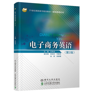 吕秀成 社书籍 著 21世纪高职高专规划教材 财经管理系列 2版 9787512135505清华大学出版 电子商务英语