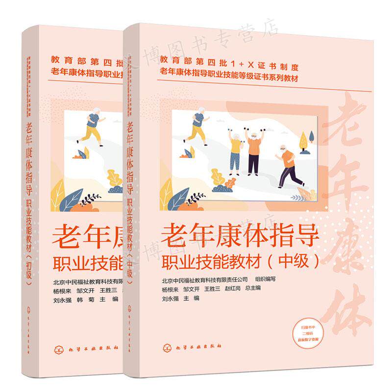 老年康体指导职业技能教材 初级+中级 2册 杨根来 邹文开 王胜三 赵红岗 刘永强 韩菊 主编 化学工业出版社