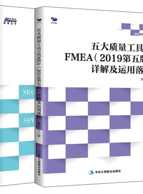 五大质量工具之FMEA2019第五版详解及运用落地+五大质量工具详解及运用案例 APQP FMEA PPAP MSA SPC 谭洪华 质量管理图书籍