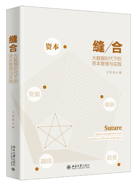 缝合 大数据时代下的资本管理与实践 军伟 著 9787301316085北京大学出版社 大数据时代下的资本要素是什么如何轻松驾驭书籍