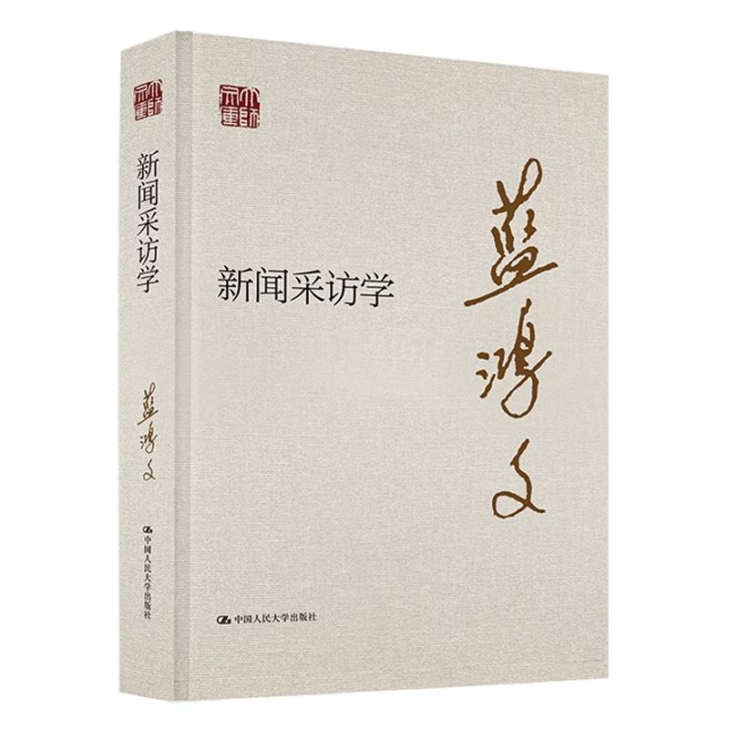 新闻采访学 蓝鸿文 中国大学出版社9787300343150