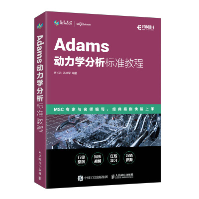 Adams动力学分析标准教程 贾长治 汤涤军 邮电出版社9787115597014