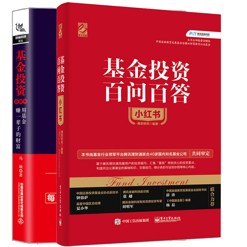 基金投资百问百答小红书 双色精装+基金投资说明书 用基金赚一辈子的财富 2册 从零开始学财富自由之路 金融投资理财新手入门书籍