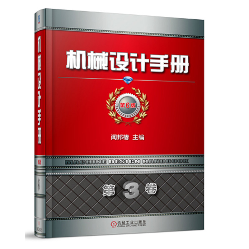 机械设计手册第6版 第3卷 机械工业出版社9787111583431闻邦椿 机械零件设计基础教程书 机械工程 工业设计工具书籍