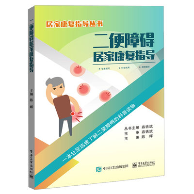 二便障碍居家康复指导 陈晖 居家康复指导丛书 中老年人病患者大小便失禁尿潴留预防 居家康复家属护理病因临床表现主意事项书