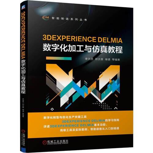 3DEXPERIENCE DELMIA数字化加工与教程 李洪丞 郑太雄 禄盛 等 机械工业出版社9787111772934