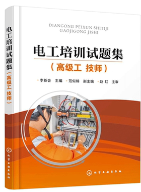电工培训试题集 高工 技师 李新会 范似锦 电气设备装调 自动控制电路安装与维修 电工工及技师职业技能鉴定培训教材书籍