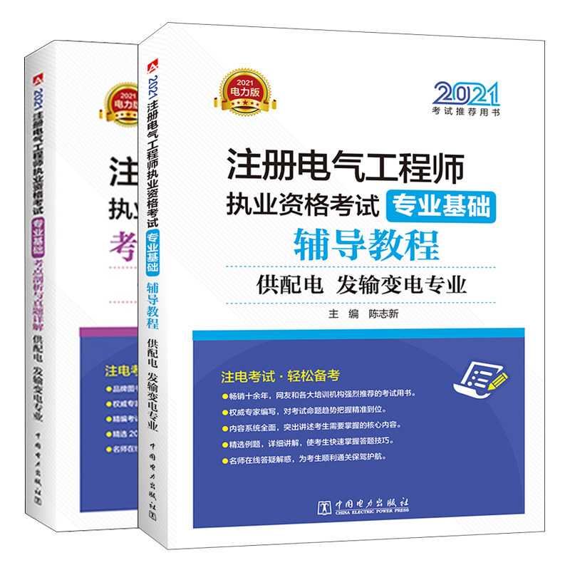2021注册电气工程师执业资格考试 专业基础 辅导教程+考点剖析与真题详解 供配电 发输变电专业 中国电力出版社书籍