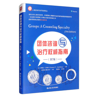 格拉丁 美 塞缪尔 社 张英俊 著 团体咨询与治liao指南 郭颖 中国人民大学出版 七版 译 刘宇 团体教学参考书和实践指南书籍