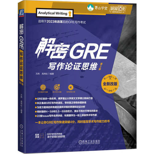 解密GRE写作论证思维 第2版 万炜 高炜松 机械工业出版社9787111757542