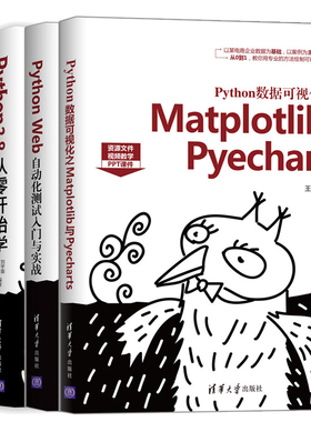 Python数据可视化之Matplotlib与Pyecharts+Python 3.8+基于股票大数据分析的Python入门实战+Python Web自动化测试入门与实战书籍