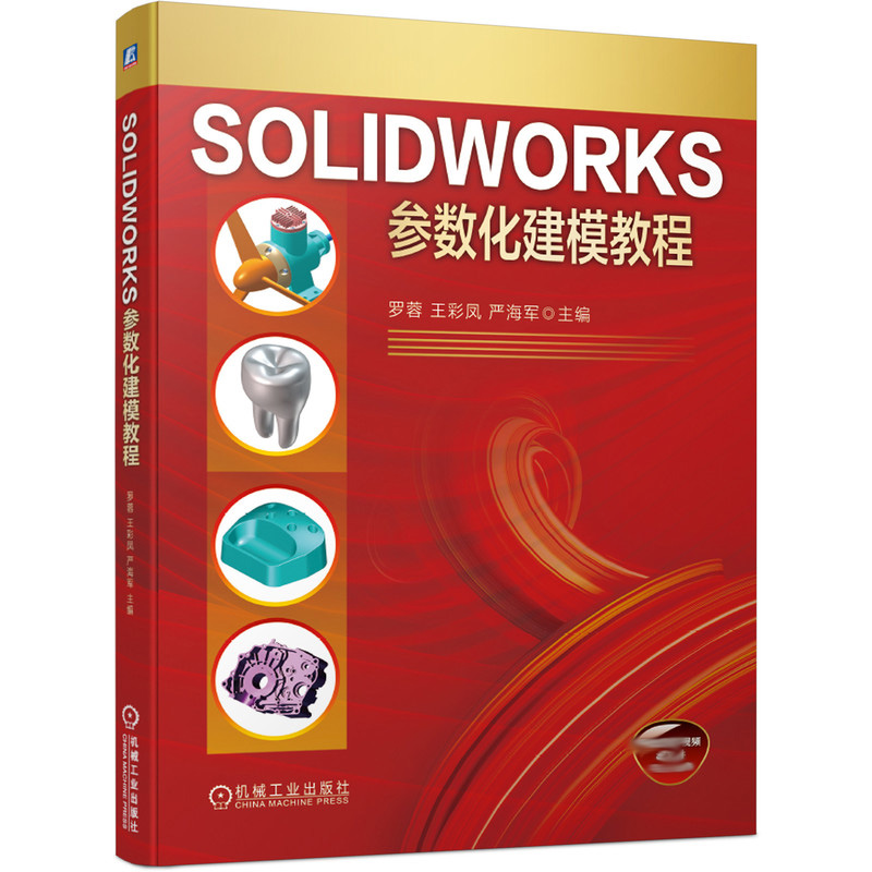 SOLIDWORKS参数化建模教程 罗蓉 王彩凤 严海军 SOLIDWORKS爱好者参考资料 理工类本科高职在校学生学习用书sw软件教程书籍