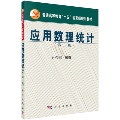 应用数理统计 第三版 孙荣恒 9787030392015 科学出版社