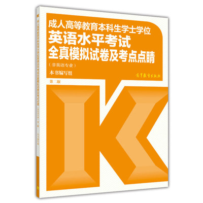 现货成人高等教育本科生学士学位英语水平考试全真模拟试卷及考点点睛 非英语专业 成人学位英语模拟题 成人本科英语考试辅导书籍