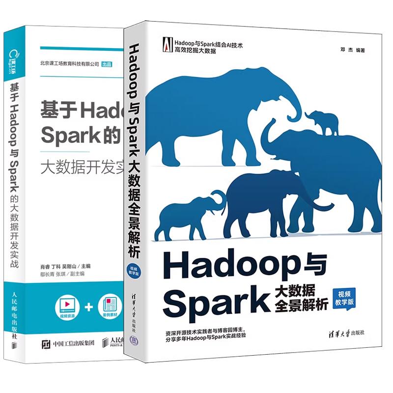 【全2册】Hadoop与Spark大数据全景解析 视频教学版 邓杰+基于Hadoop与Spark的大数据开发实战