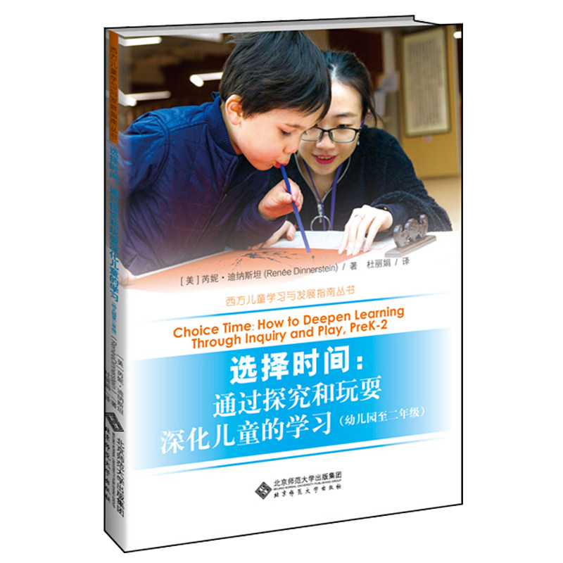 选择时间 通过探究和游戏深化儿童的学习 幼儿园至二 美 芮妮 迪纳斯坦 著 杜丽娟 译 西方儿童学习与发展指南丛书籍