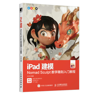 iPad建模 Nomad Sculpt数字雕刻入门教程 沈大尉 邮电出版社9787115628084