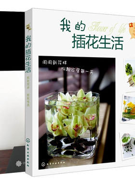 我的插花生活+花中道待客之心共2本  花艺基础自学教程 日式插花入门 家庭园艺家居室内装饰教程 看图学插花设计与造型图书籍