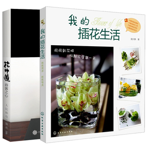 我的插花生活+花中道待客之心共2本  花艺基础自学教程 日式插花入门 家庭园艺家居室内装饰教程 看图学插花设计与造型图书籍