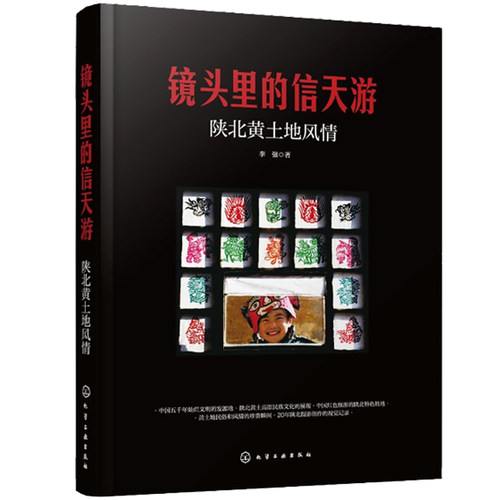 镜头里的信天游——陕北黄土地风情 李强 化学工业出版社9787122465078