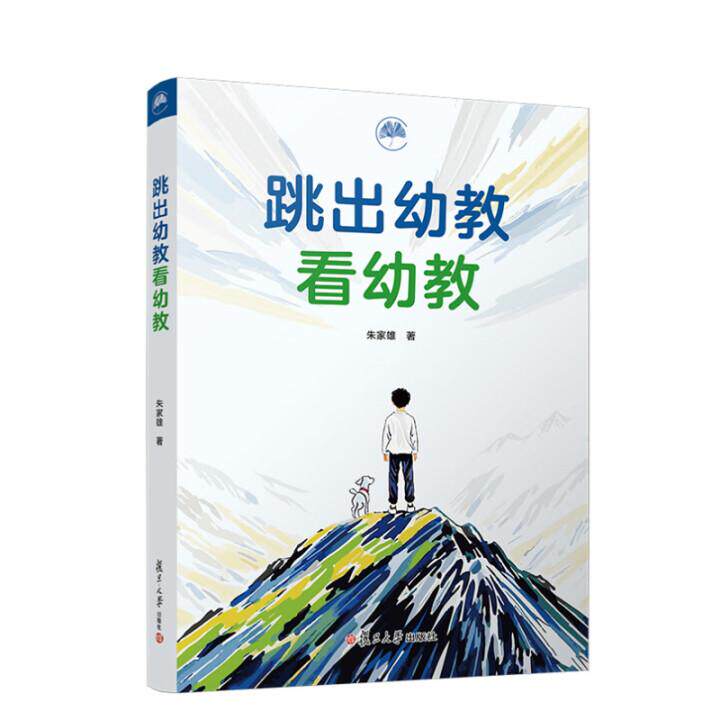 跳出幼教看幼教 朱家雄 复旦大学出版社9787309178876