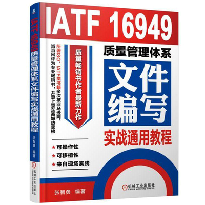 IATF 16949质量管理体系文件编写实战通用教程 企业管理 质量管理体系审核员培训认证教程 质量管理体系详解 内审员教材书籍