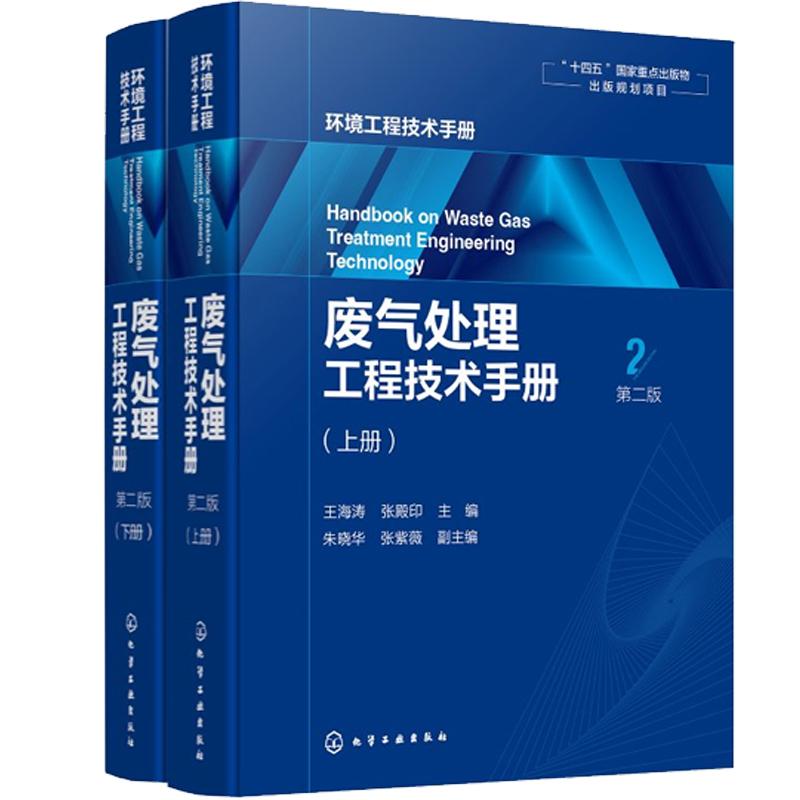 废气处理工程技术手册(第二版)王海涛 化学工业出版社9787122436757