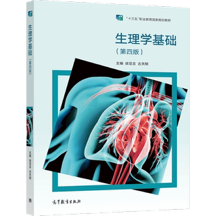 生理学基础 第四版 徐亚吉 古天明 9787040579321 高等教育出版社