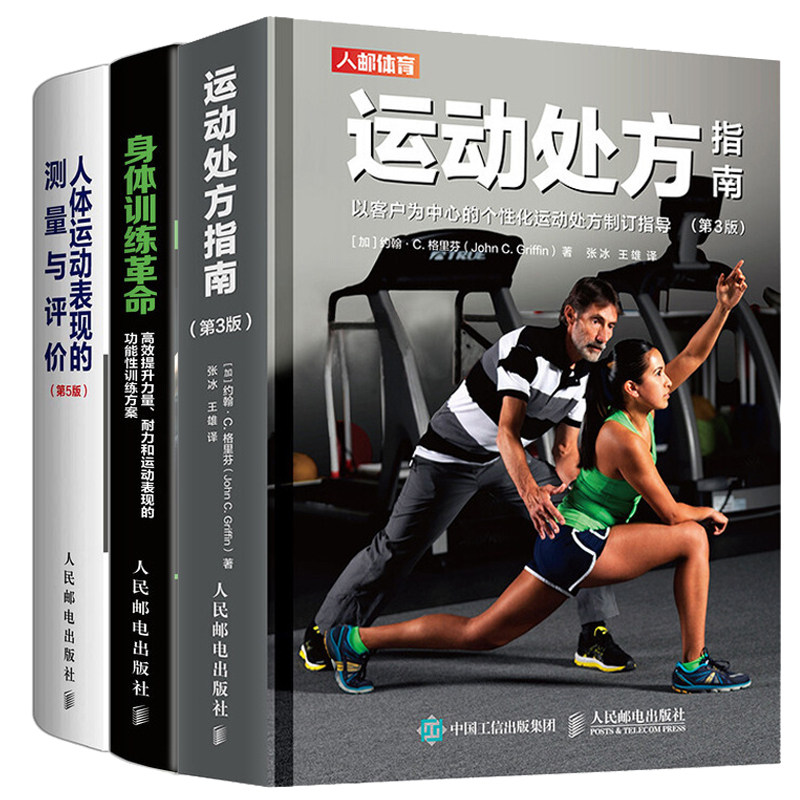 运动处方指南 3版+人体运动表现的测量与评价 第5版+身体训练革命提升力量耐力和运动表现的功能性训练方案 体育测评测量书籍