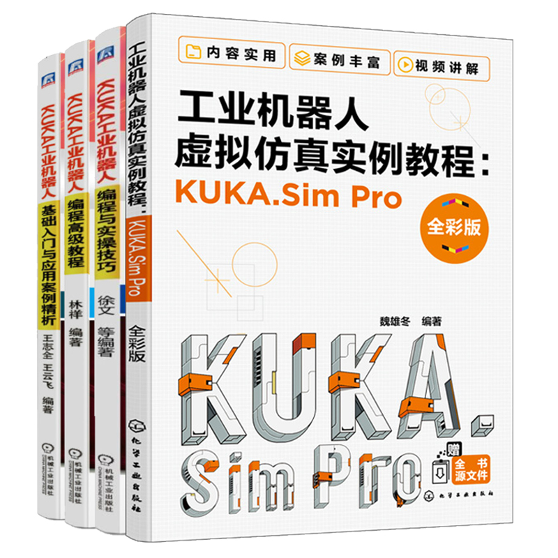 工业机器人虚拟仿真实例教程KUKA.SimPro+库卡工业机器人编程与实操技巧+编程教程+基础入门与应用案例析软件操作 4册 书籍