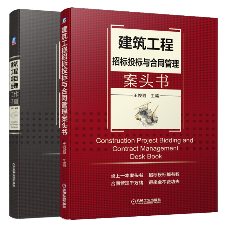 建筑工程招标投标与合同管理案头书+建筑工程项目经理工作手册 共2本 建筑工程招标投标技术培训教程书 建筑工程施工现场管理书籍