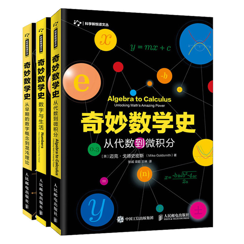 奇妙数学史从代数到微积分+数字与生活+从早期的数字概念到混沌理论 共3本 数学发展历程中趣味史话 数学科普书 青少儿数学辅导书