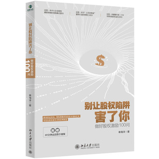 别让股权陷阱害了你 做好股权激励100问 单海洋 著 9787301300466 北京大学出版社图书籍