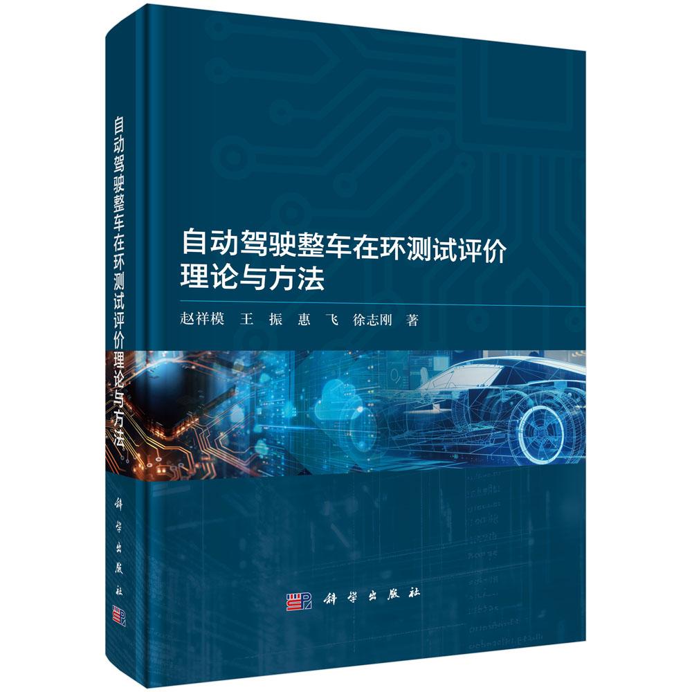 自动驾驶整车在环测试评理论与方法 赵祥模等 科学出版社9787030819871