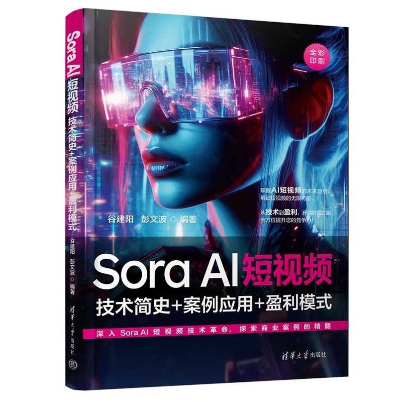 Sora AI短视频 技术简史+案例应用+盈利模式 谷建阳 彭文波 清华大学出版社9787302670070