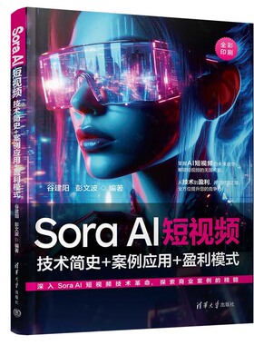 Sora AI短视频 技术简史+案例应用+盈利模式 谷建阳 彭文波 清华大学出版社9787302670070