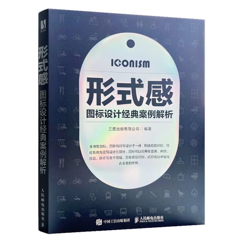 形式感 图标设计案例解析 三度出版有限公司 邮电出版社 9787115621740
