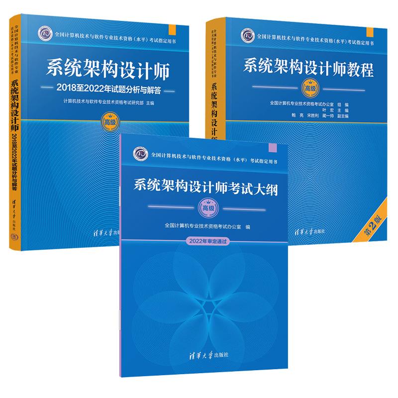 系统架构设计师教程 第2版+试题分析与解答+考试大纲 3本 全国计算机技术与软件业技术资格水平考试用书 清华大学出版社