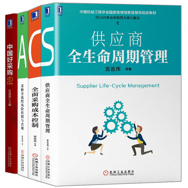 供应商全生命周期管理+采购全流程风险控制与合规+全面采购成本控制+中国好采购2 共4本 企业管理书籍 采购物流与供应链管理图书籍