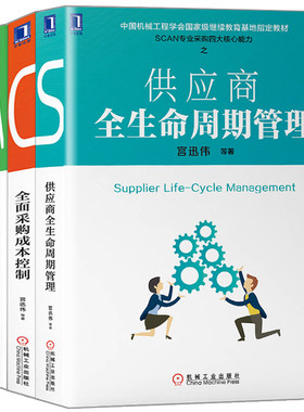 供应商全生命周期管理+采购全流程风险控制与合规+全面采购成本控制+中国好采购2 共4本 企业管理书籍 采购物流与供应链管理图书籍