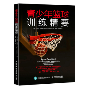 青少年篮球训练精要 篮球训练书籍 篮球基础与战术基础入门技巧技术战术图解 篮球教学书籍 篮球战术教学篮球教练教学图书籍