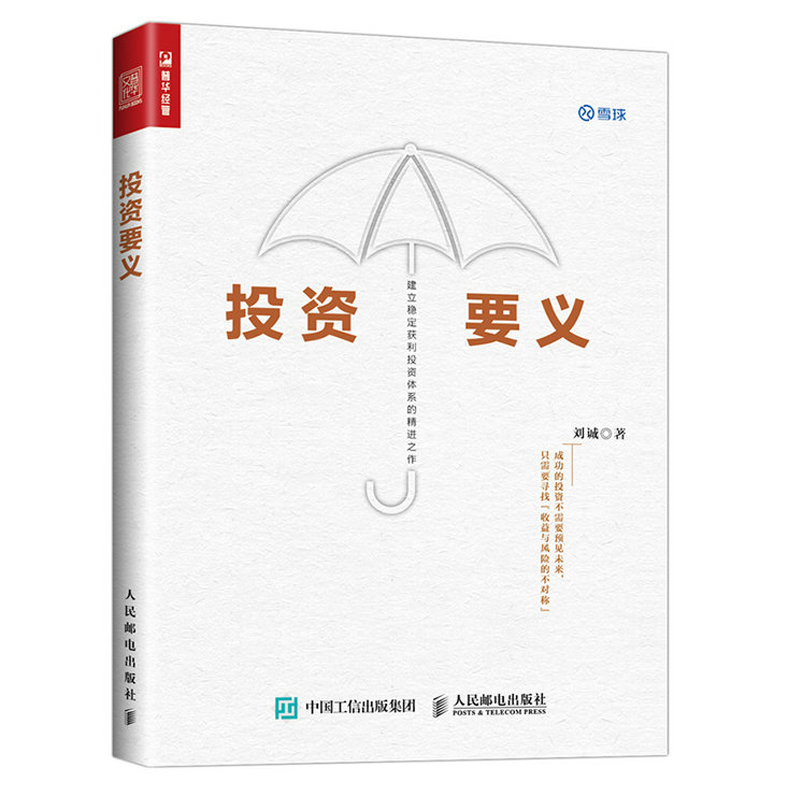 投资要义刘诚 提高收益降低风险投资理财指南书投资体系和资产配置基本原则 股票债券可转债分级基金期权对冲轮动投资操作方法