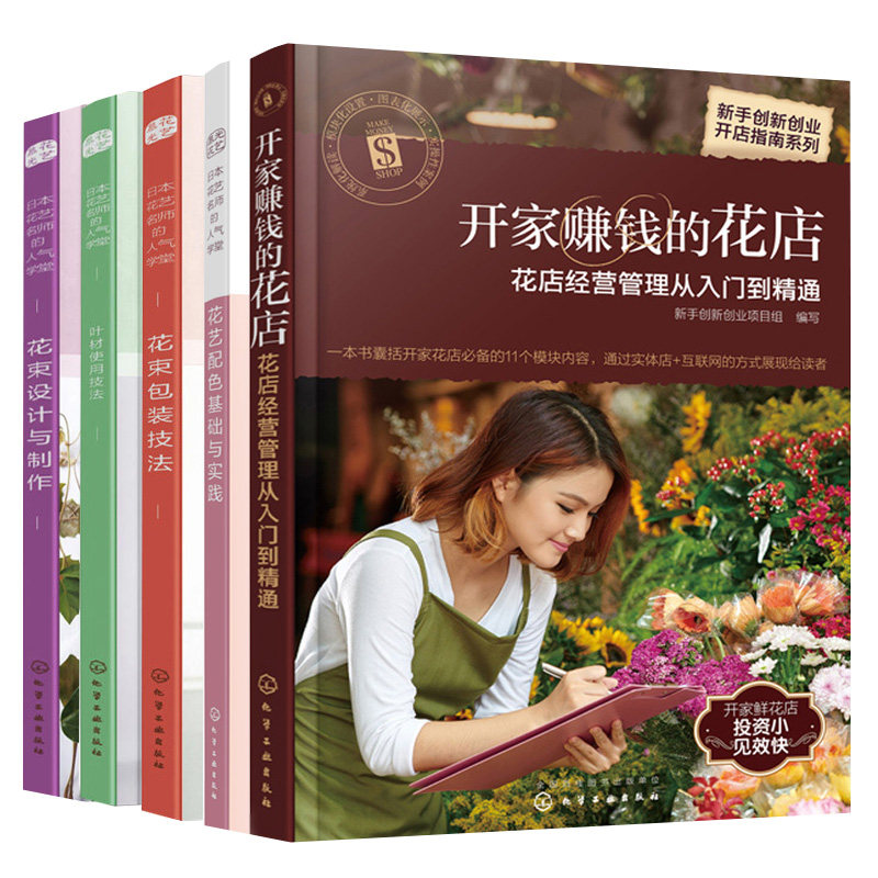 日本花艺名师的学堂叶材的使用技法+花束包装技法+花束设计与制作+花艺配色基础与实践+开家赚钱的花店共5本 开花店学习书籍