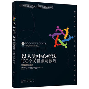 心理咨询与100个关键点译丛以人为中心疗法100个关键点与技巧 心理咨询 心理咨询书籍 心理问题诊断技术图书籍