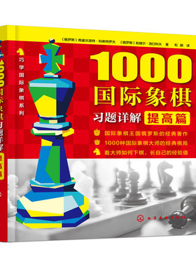 1000国际象棋习题详解提高篇 西洋象棋象棋自学棋谱 西洋象棋入门进阶 西洋象棋棋谱 西洋象棋棋艺提高方法技巧大全图书籍