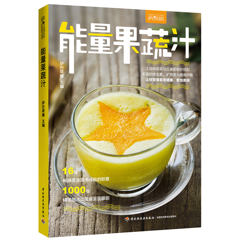 萨巴厨房能量果蔬汁 榨汁机果汁食谱大全 蔬果汁健康饮料制作教程 美颜果汁饮品配方书 营养果汁搭配大全 果汁图书籍