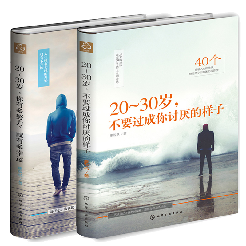 20～30岁 你有多努力就有多幸运+不要过成你讨厌的样子 共2册 青春成功励志书籍 随笔风格励志读物 感悟体会人生成长图书籍