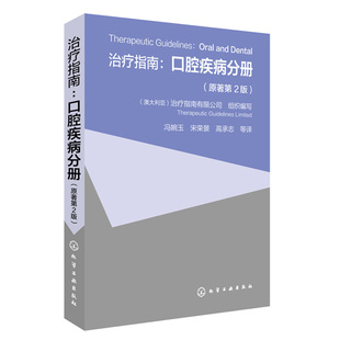 治疗指南口腔疾病分册 原著2版 龋齿牙周病急性牙源性感染唾液腺感染口腔黏膜病口面部病口臭等诊断诊疗技术 临床医学图书籍